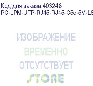 купить hyperline pc-lpm-utp-rj45-rj45-c5e-5m-lszh-yl патч-корд u/utp, cat.5е (100% fluke component tested), lszh, 5 м, желтый