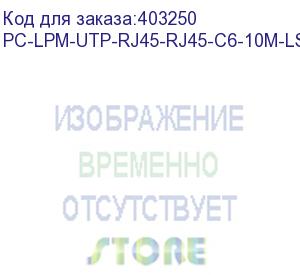 купить hyperline pc-lpm-utp-rj45-rj45-c6-10m-lszh-bk патч-корд u/utp, cat.6 (100% fluke component tested), lszh, 10 м, черный