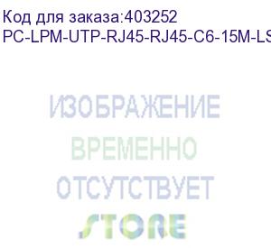 купить hyperline pc-lpm-utp-rj45-rj45-c6-15m-lszh-gy патч-корд u/utp, cat.6 (100% fluke component tested), lszh, 15 м, серый