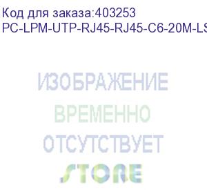 купить hyperline pc-lpm-utp-rj45-rj45-c6-20m-lszh-gy патч-корд u/utp, cat.6 (100% fluke component tested), lszh, 20 м, серый