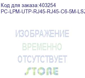 купить hyperline pc-lpm-utp-rj45-rj45-c6-5m-lszh-bk патч-корд u/utp, cat.6 (100% fluke component tested), lszh, 5 м, черный