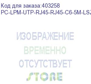 купить hyperline pc-lpm-utp-rj45-rj45-c6-5m-lszh-rd патч-корд u/utp, cat.6 (100% fluke component tested), lszh, 5 м, красный