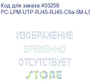 купить hyperline pc-lpm-utp-rj45-rj45-c6a-5m-lszh-gy патч-корд u/utp, cat.6a (100% fluke component tested), 10g, lszh, 5 м, серый