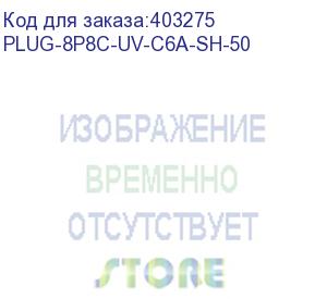 купить hyperline plug-8p8c-uv-c6a-sh-50 разъем rj-45(8p8c) под витую пару, 10gb категория 6a (50 µ / 50 микродюймов), экранированный, универсальный (для одножильного и многожильного кабеля), со вставкой (50 шт)