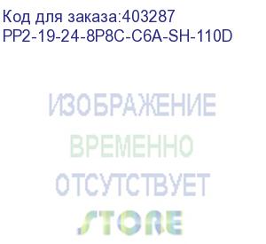 купить hyperline pp2-19-24-8p8c-c6a-sh-110d патч-панель 19 , 1u, 24 порта rj-45 полн. экран., категория 6a, dual idc