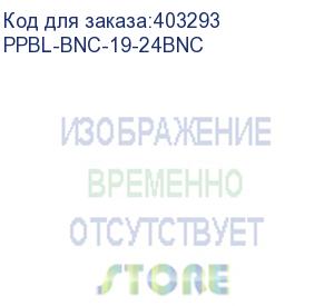 купить hyperline ppbl-bnc-19-24bnc bnc патч-панель 19 , 24 порта, 1u, без модулей