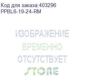 купить hyperline ppbl6-19-24-rm модульная патч-панель 19 , 24 порта, 4 съемные панели по 6 модулей, 1u, для неэкранированных модулей, с задним кабельным организатором (без модулей)