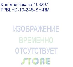 купить hyperline ppblhd-19-24s-sh-rm модульная патч-панель 19 , 24 порта, flat type, 0.5u, для экранированных и неэкранированных модулей kjne, с задним кабельным организатором (без модулей)