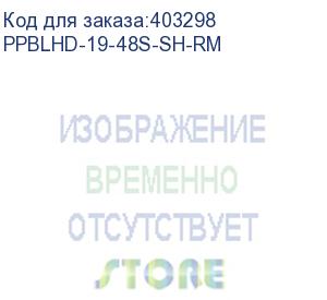 купить hyperline ppblhd-19-48s-sh-rm модульная патч-панель 19 , 48 портов, flat type, 1u, для экранированных и неэкранированных модулей kj5, kjne, с задним кабельным организатором (без модулей)