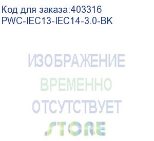 купить hyperline pwc-iec13-iec14-3.0-bk кабель питания монитор-компьютер iec 320 c13 - iec 320 c14 (3x1.0), 10a, прямая вилка, 3м, цвет черный (пвс-ап-3*1,0-250-c13c14-10-3,0 гост 30851.1-2002 (мэк 60320-1:1994))