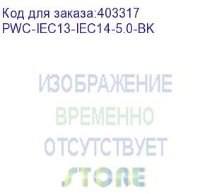 купить hyperline pwc-iec13-iec14-5.0-bk кабель питания монитор-компьютер iec 320 c13 - iec 320 c14 (3x1.0), 10a, прямая вилка, 5м, цвет черный (пвс-ап-3*1,0-250-c13c14-10-5,0 гост 30851.1-2002 (мэк 60320-1:1994))