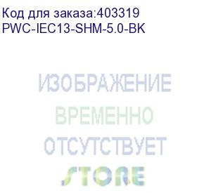 купить hyperline pwc-iec13-shm-5.0-bk кабель питания компьютера (schuko+c13) (3x1.0), 10a, угловая вилка, 5м, цвет черный (пвс-ап-3*1,0-250-s22c13-10-5,0 гост 28244-96)