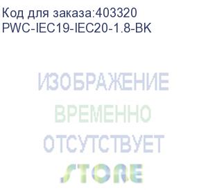 купить hyperline pwc-iec19-iec20-1.8-bk кабель питания iec 320 c19 - iec 320 c20 (3x1.5), 16a, прямая вилка, 1.8м, цвет черный (пвс-ап-3*1,5-250-c19c20-16-1,8 гост 30851.1-2002 (мэк 60320-1:1994))