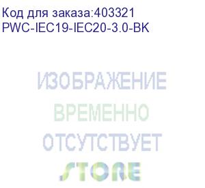 купить hyperline pwc-iec19-iec20-3.0-bk кабель питания iec 320 c19 - iec 320 c20 (3x1.5), 16a, прямая вилка, 3м, цвет черный (пвс-ап-3*1,5-250-c19c20-16-3,0 гост 30851.1-2002 (мэк 60320-1:1994))