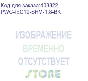 купить hyperline pwc-iec19-shm-1.8-bk кабель питания (schuko+c19) (3x1.5), 16a, угловая вилка, 1.8м, цвет черный (пвс-ап-3*1,5-250-s22c19-16-1,8 гост 28244-96, гост 30851.1-2002 (мэк 60320-1:1994))