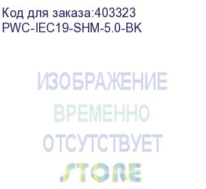 купить hyperline pwc-iec19-shm-5.0-bk кабель питания (schuko+c19) (3x1.5), 16a, угловая вилка, 5м, цвет черный (пвс-ап-3*1,5-250-s22c19-16-5,0 гост 28244-96, гост 30851.1-2002 (мэк 60320-1:1994))