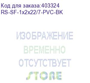 купить hyperline rs-sf-1x2x22/7-pvc-bk (500 м) кабель интерфейса rs-485, 1х2х24 awg (0.22 кв.мм, 7х0.20 мм), многопроволочные жилы (patch), sf/utp, pvc, черный