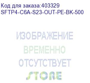 купить hyperline sftp4-c6a-s23-out-pe-bk-500 (500 м) кабель витая пара, экранированная (s/ftp), категория 6a, 4 пары (23 awg), одножильный (solid), каждая пара в фольге, общий экран - медная оплетка, для внешней прокладки, pe, черный