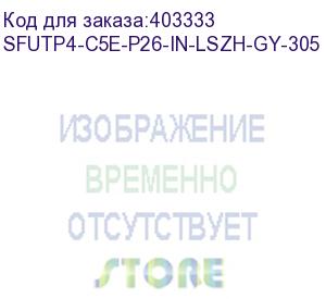 купить hyperline sfutp4-c5e-p26-in-lszh-gy-305 (305 м) кабель витая пара, экранированная sf/utp, категория 5e, 4 пары (26 awg), многожильный (patch), экран-фольга+мед. оплетка, lszh, –20°c–+75°c, серый