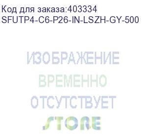 купить hyperline sfutp4-c6-p26-in-lszh-gy-500 (500 м) кабель витая пара, экранированная sf/utp, категория 6, 4 пары (26 awg), многожильный (patch), экран - фольга + медная оплетка, lszh, серый