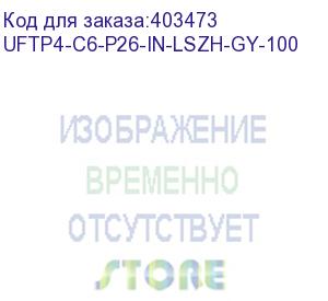 купить hyperline uftp4-c6-p26-in-lszh-gy-100 (100 м) кабель витая пара, экранированная u/ftp, категория 6, 4 пары (26 awg), многожильный (patch), каждая пара в фольге, lszh, серый