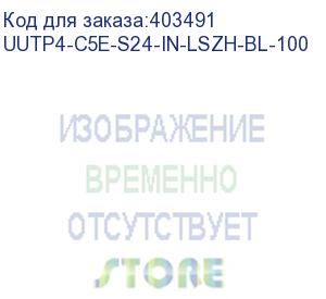 купить hyperline uutp4-c5e-s24-in-lszh-bl-100 (100 м) кабель витая пара, неэкран. u/utp, категория 5e, 4 пары (24 awg), одножильный (solid), lszh, нг(а)-hf, -20°c – +75°c, синий - гарантия: 15 лет компонентная, 25 лет системная