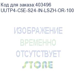 купить hyperline uutp4-c5e-s24-in-lszh-or-100 (100 м) кабель витая пара, неэкран. u/utp, категория 5e, 4 пары (24 awg), одножильный (solid), lszh, нг(а)-hf, -20°c – +75°c, оранжевый - гарантия: 15 лет компонентная, 25 лет системная