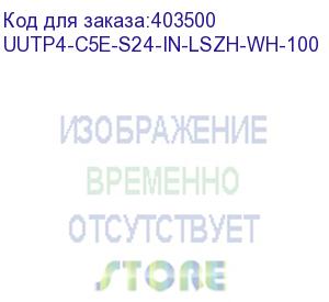 купить hyperline uutp4-c5e-s24-in-lszh-wh-100 (100 м) кабель витая пара, неэкран. u/utp, категория 5e, 4 пары (24 awg), одножильный (solid), lszh, нг(а)-hf, -20°c – +75°c, белый - гарантия: 15 лет компонентная, 25 лет системная