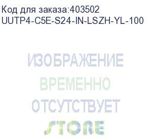 купить hyperline uutp4-c5e-s24-in-lszh-yl-100 (100 м) кабель витая пара, неэкран. u/utp, категория 5e, 4 пары (24 awg), одножильный (solid), lszh, нг(а)-hf, -20°c – +75°c, желтый - гарантия: 15 лет компонентная, 25 лет системная