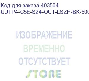 купить hyperline uutp4-c5e-s24-out-lszh-bk-500 (500 м) кабель витая пара, неэкранир. u/utp, кат. 5e, 4 пары (24 awg), одножильный (solid), внешний, lszh нг(а)-hf, -40°c-+75°c, черный - гарантия: 15 лет компонентная