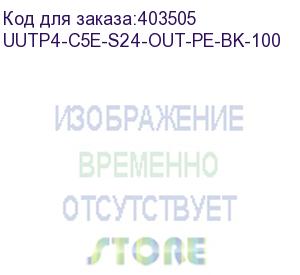 купить hyperline uutp4-c5e-s24-out-pe-bk-100 (100 м) кабель витая пара, неэкранированный u/utp, категория 5e, 4 пары (24 awg), одножильный(solid), внешний, pe, -40°c - +60°c, черный - гарантия: 15 лет компонентная