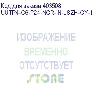 купить hyperline uutp4-c6-p24-ncr-in-lszh-gy-100 (100 м) кабель витая пара, неэкранированная u/utp, категория 6, 4 пары (24 awg), многожильный (patсh), без разделителя, lszh, нг(а)-hf, –5°c–+60°c, серый