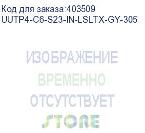 купить hyperline uutp4-c6-s23-in-lsltx-gy-305 (305 м) кабель витая пара, неэкранированная u/utp, категория 6, 4 пары (23 awg), одножильный (solid), с разделителем, нг(а)-lsltx, внутренний, серый