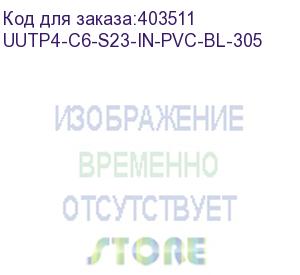 купить hyperline uutp4-c6-s23-in-pvc-bl-305 (305 м) кабель витая пара, неэкранированная u/utp, категория 6, 4 пары (23 awg), одножильный (solid), с разделителем, pvc, –20°c – +75°c, синий - гарантия: 15 лет компонентная, 25 лет системная