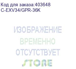 купить тонер-картридж canon ir adv c2020/2025/2030/2220/2225/2230 c-exv34/gpr-36/npg-52 black (туба 420г) (elp imaging®) (c-exv34/gpr-36k)