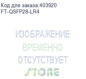 купить fibertrade модуль оптический ft-qsfp28 lr4 (100gb, sm, 10km, lan-wdm, lc, ddm) (ft-qsfp28-lr4) fibertrade