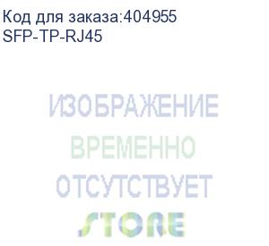 купить модуль osnovo sfp-tp-rj45/i osnovo