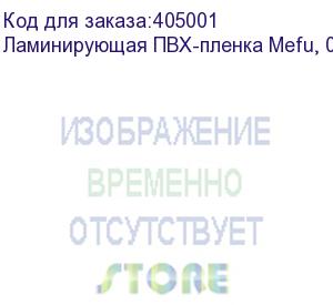 купить ламинирующая пвх-пленка mefu, 0,914x150м, 50 мкм, глянцевая, лайнер - pet