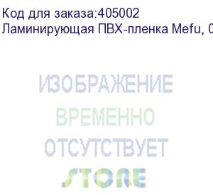 купить ламинирующая пвх-пленка mefu, 0,914x150м, 50 мкм, матовая, лайнер - pet