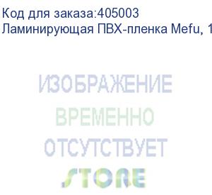 купить ламинирующая пвх-пленка mefu, 1,27x150м, 50 мкм, глянцевая, лайнер - pet