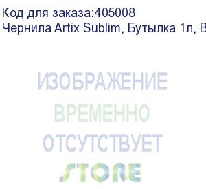 купить чернила artix sublim, бутылка 1л, blue