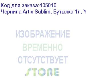 купить чернила artix sublim, бутылка 1л, yellow