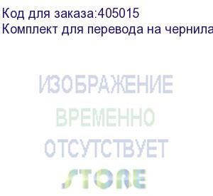 купить комплект для перевода на чернила для снпч 6цв.