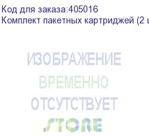 купить комплект пакетных картриджей (2 шт) v.2, 220 мл.