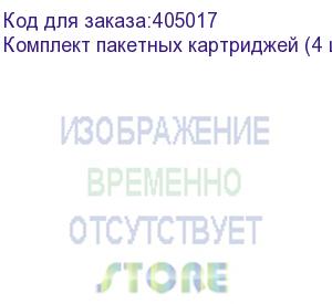 купить комплект пакетных картриджей (4 шт) v.2, 220 мл.