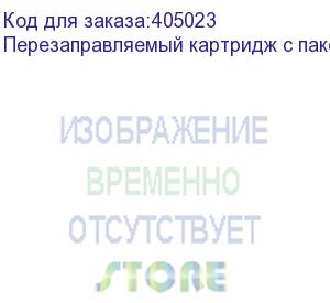 купить перезаправляемый картридж с пакетом, 220 мл.