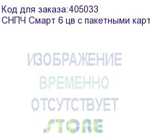 купить снпч смарт 6 цв с пакетными картриджами