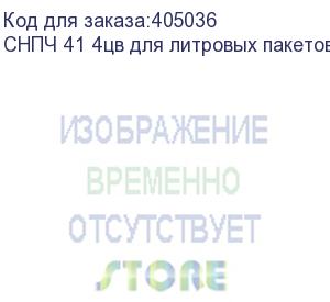 купить снпч 41 4цв для литровых пакетов (с пакетными картриджами napis) с поддоном