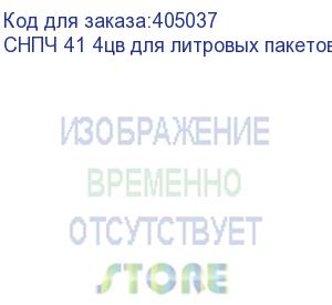 купить снпч 41 4цв для литровых пакетов (с пакетными картриджами)