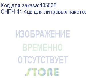 купить снпч 41 4цв для литровых пакетов (с пакетными картриджами) с поддоном